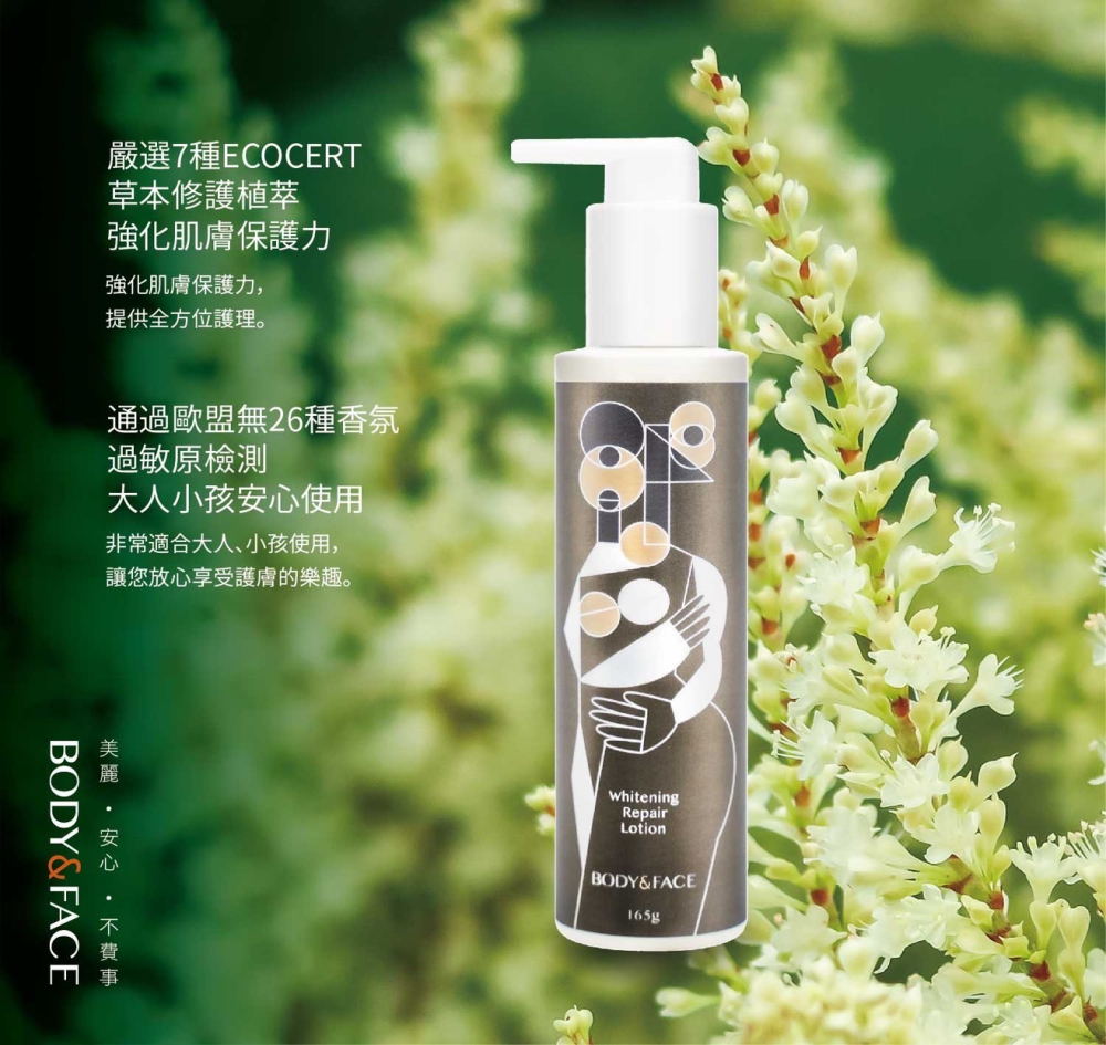 Body&Face美白修復乳液