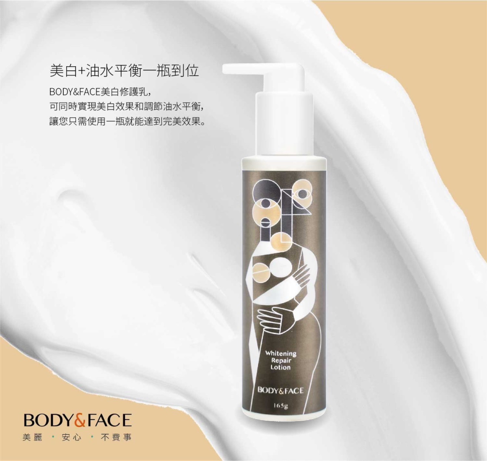 Body&Face美白修復乳液